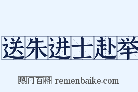 送朱进士赴举是什么意思的图片